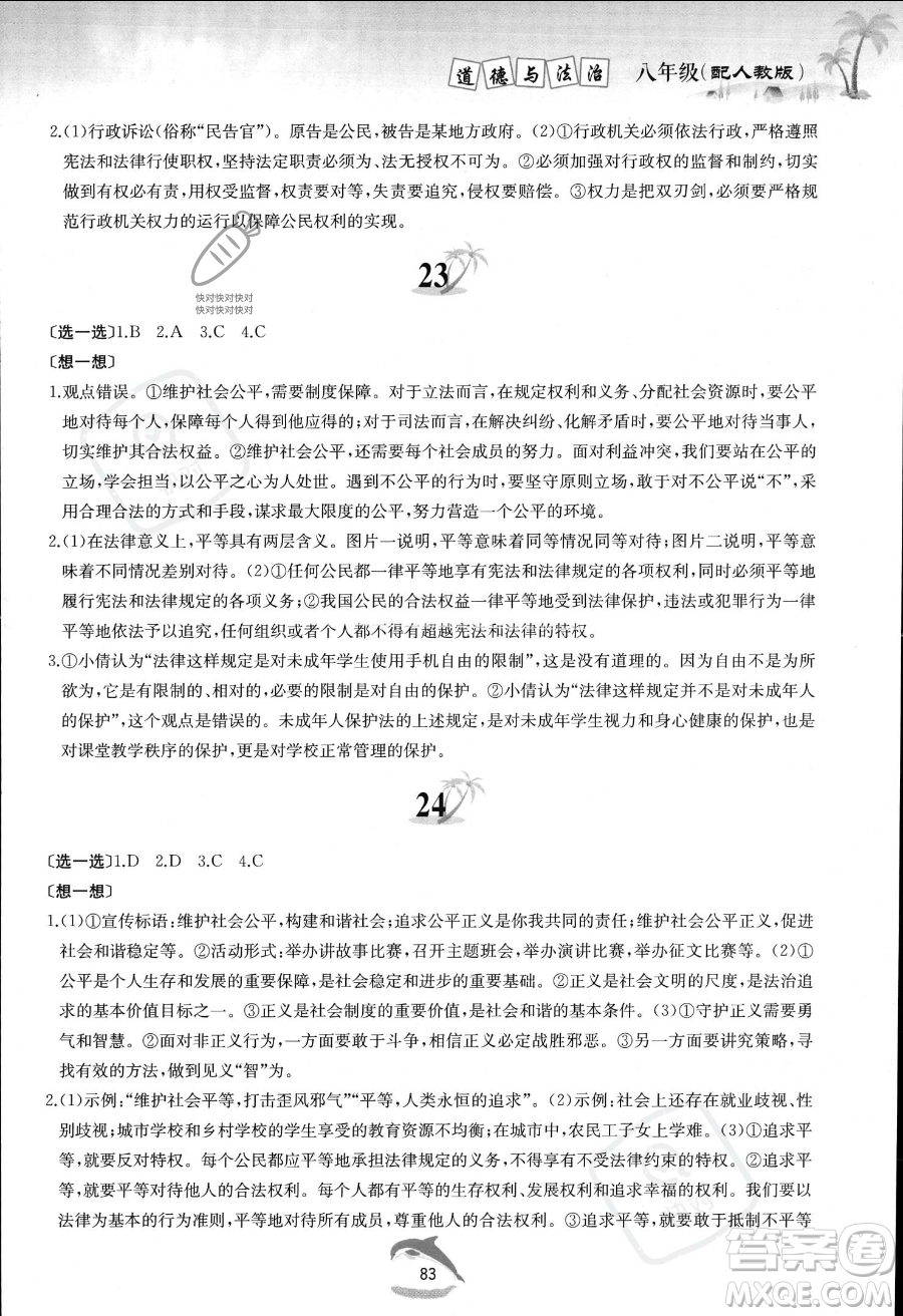 黃山書社2023年暑假作業(yè)八年級(jí)道德與法治人教版答案
