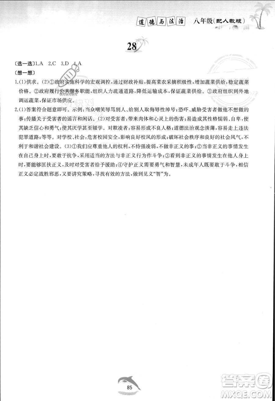 黃山書社2023年暑假作業(yè)八年級(jí)道德與法治人教版答案