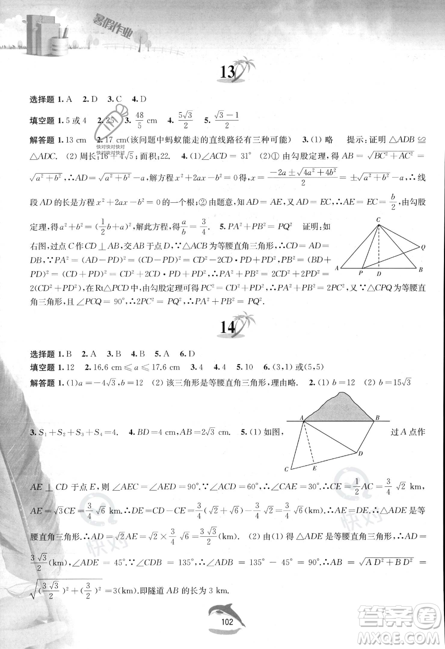 黃山書社2023年暑假作業(yè)八年級(jí)數(shù)學(xué)滬科版答案