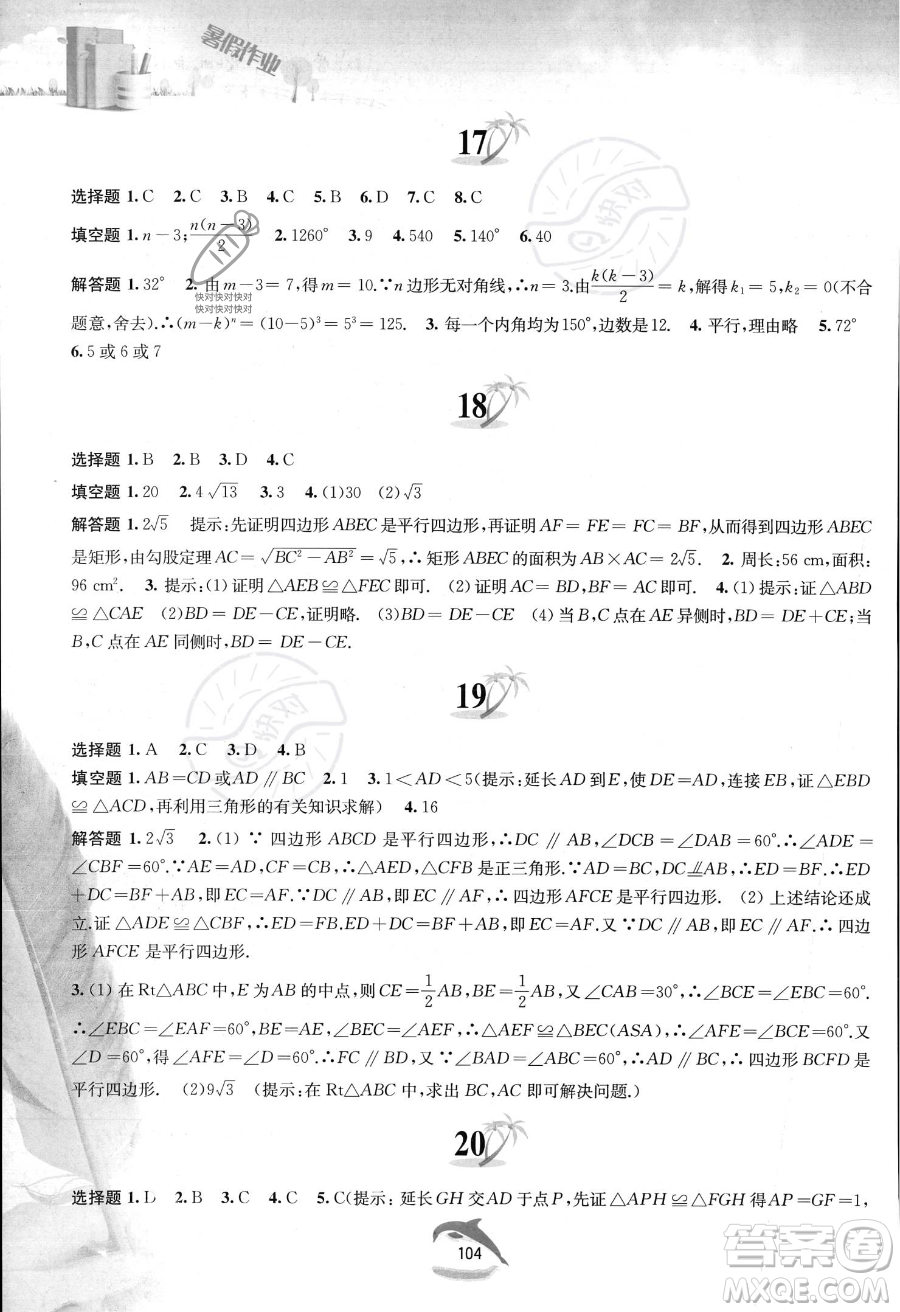 黃山書社2023年暑假作業(yè)八年級(jí)數(shù)學(xué)滬科版答案
