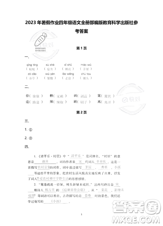 教育科學(xué)出版社2023年暑假作業(yè)四年級(jí)語(yǔ)文部編版答案