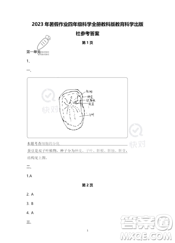 教育科學出版社2023年暑假作業(yè)四年級科學教科版答案