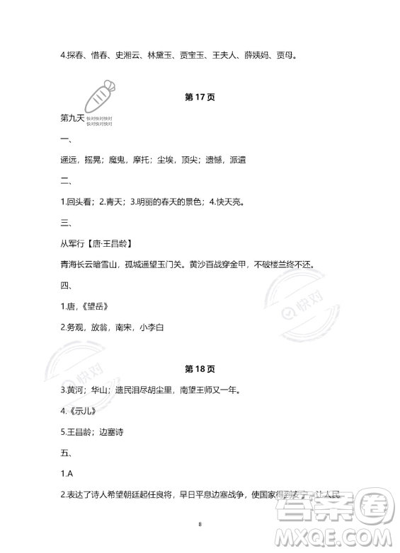 教育科學(xué)出版社2023年暑假作業(yè)五年級語文部編版答案