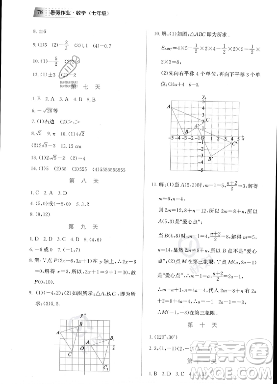 教育科學(xué)出版社2023年暑假作業(yè)七年級數(shù)學(xué)通用版答案