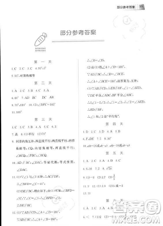 教育科學(xué)出版社2023年暑假作業(yè)七年級數(shù)學(xué)通用版答案