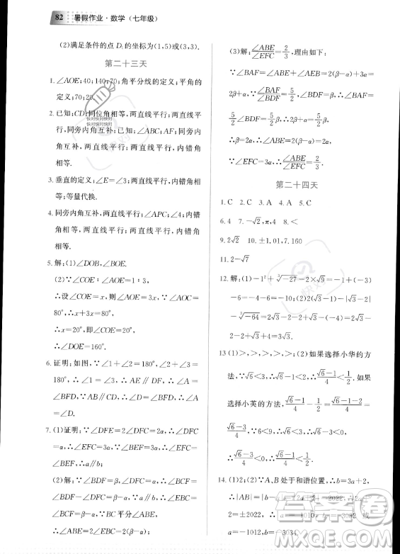 教育科學(xué)出版社2023年暑假作業(yè)七年級數(shù)學(xué)通用版答案