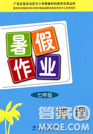 教育科學(xué)出版社2023年暑假作業(yè)七年級(jí)地理通用版答案