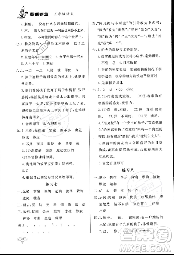 知識出版社2023年暑假作業(yè)五年級語文課標(biāo)版答案
