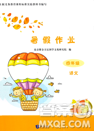 知識出版社2023年暑假作業(yè)四年級語文課標(biāo)版答案