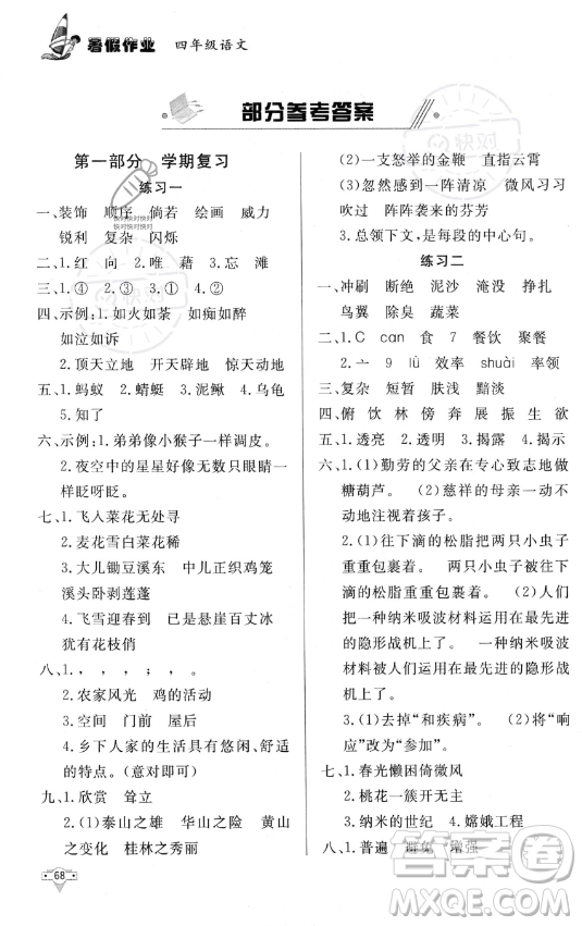知識出版社2023年暑假作業(yè)四年級語文課標(biāo)版答案
