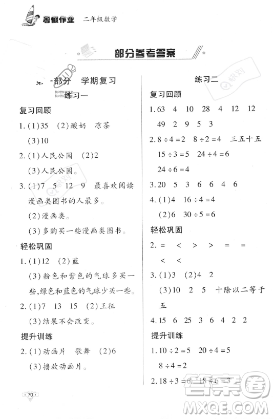 知識出版社2023年暑假作業(yè)二年級數(shù)學(xué)課標(biāo)版答案
