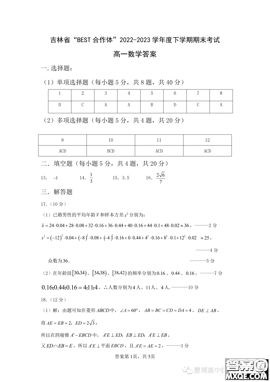 吉林BEST合作體2022-2023學年高一下學期期末聯考數學試題答案