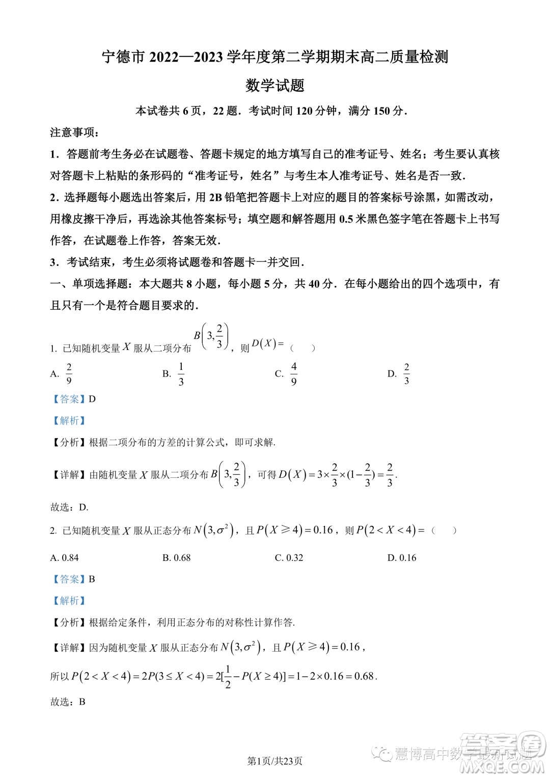 福建寧德2022-2023學年高二下學期7月期末數(shù)學試題答案