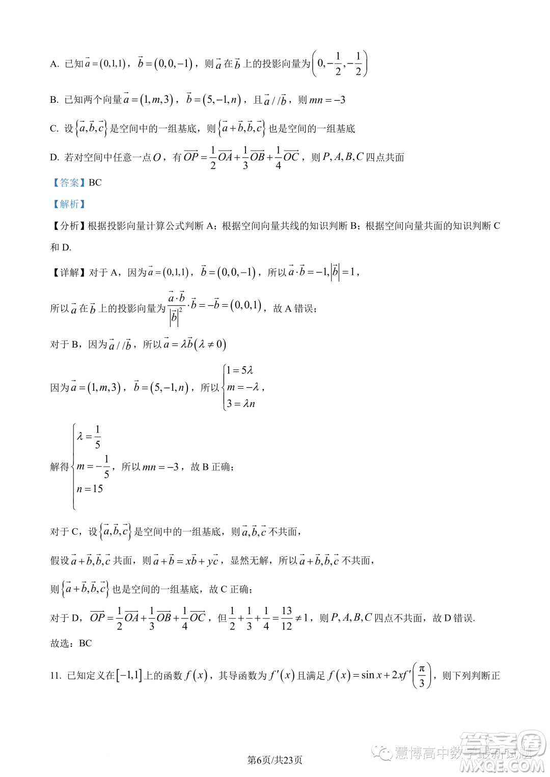 福建寧德2022-2023學年高二下學期7月期末數(shù)學試題答案