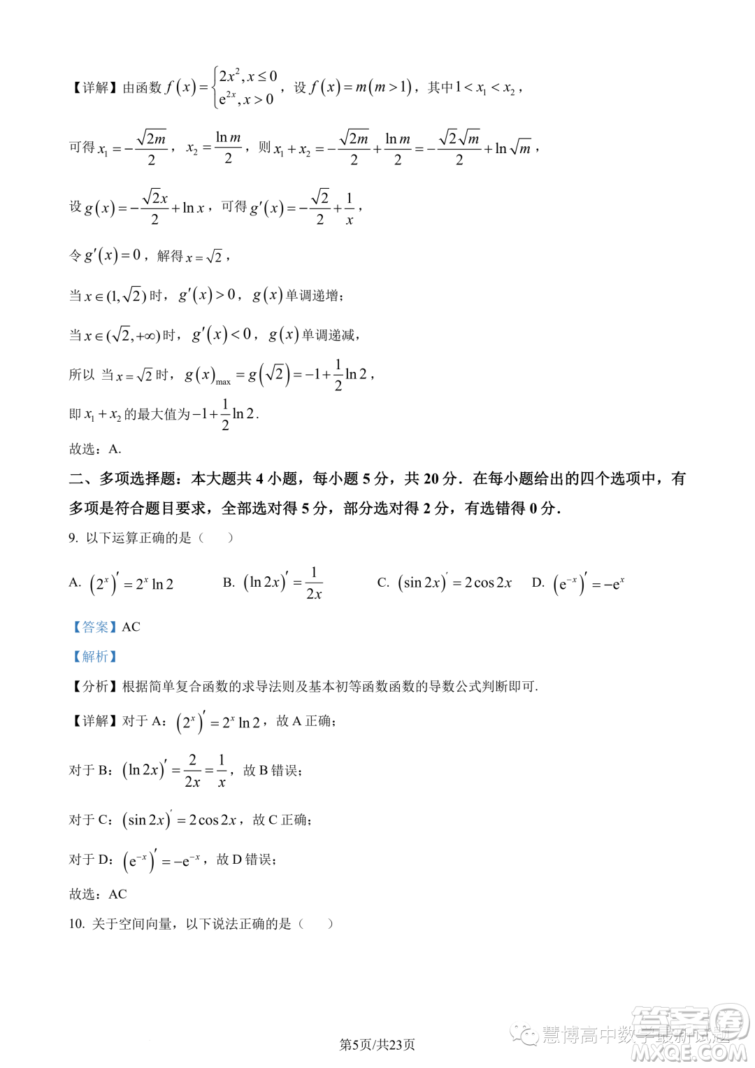 福建寧德2022-2023學年高二下學期7月期末數(shù)學試題答案