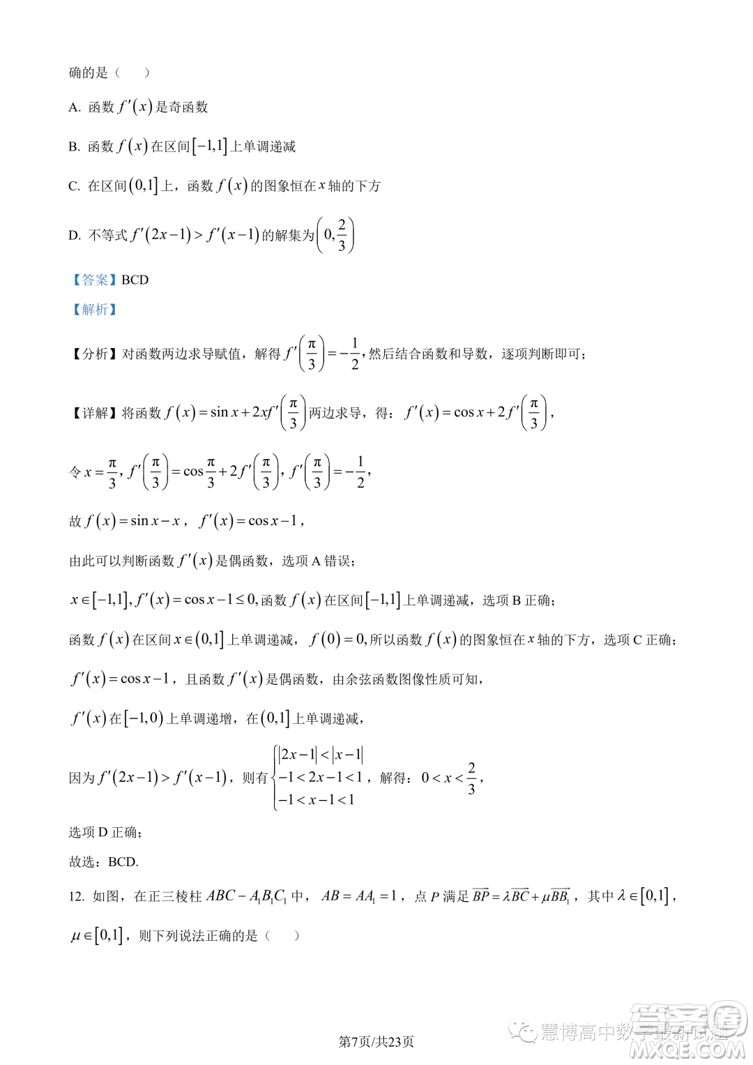 福建寧德2022-2023學年高二下學期7月期末數(shù)學試題答案