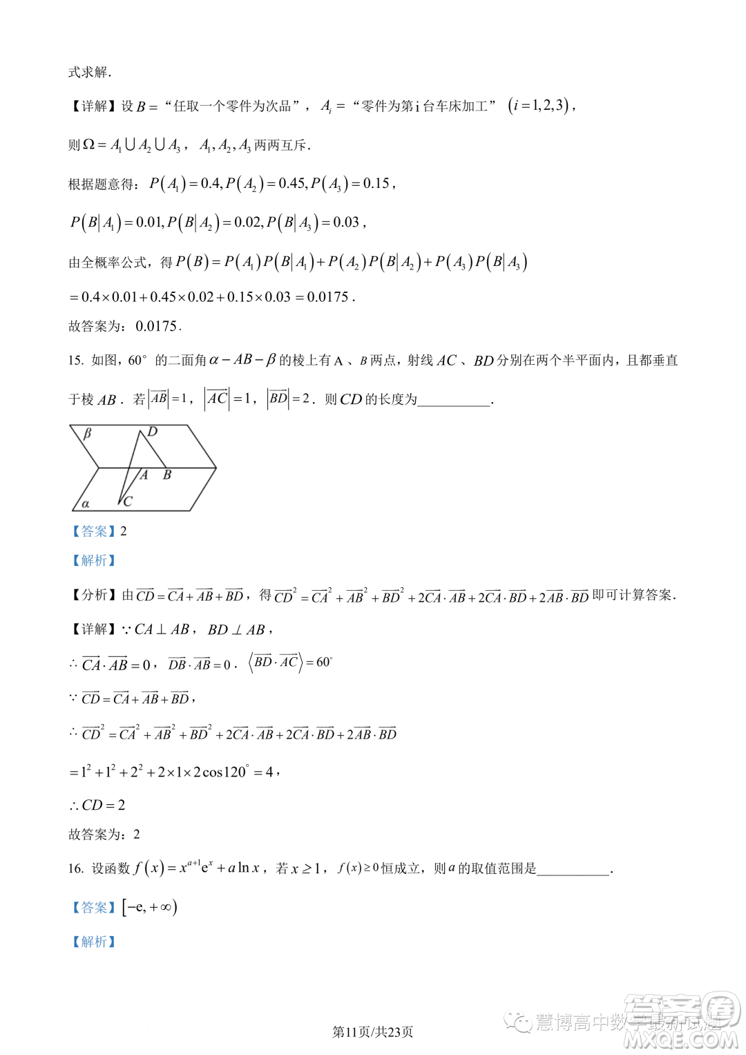 福建寧德2022-2023學年高二下學期7月期末數(shù)學試題答案
