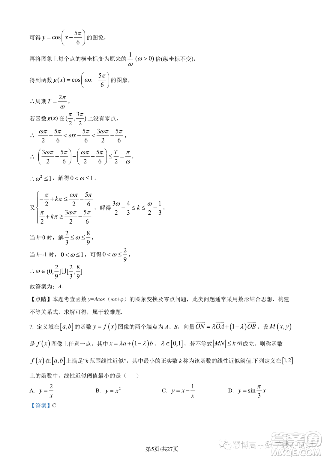 武漢華中師大一附中2022-2023學年高一下學期學業(yè)水平質量評價檢測數(shù)學試題答案