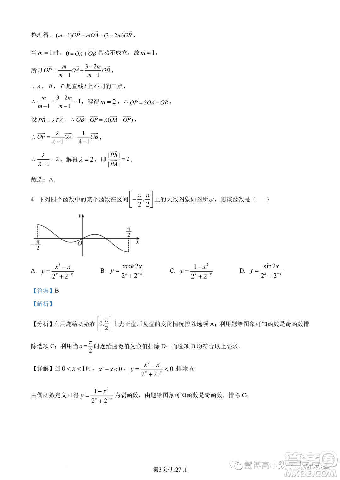 武漢華中師大一附中2022-2023學年高一下學期學業(yè)水平質量評價檢測數(shù)學試題答案