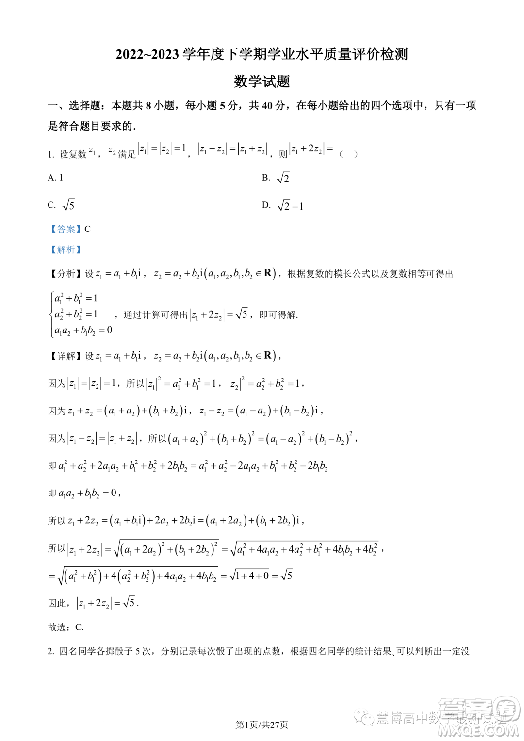 武漢華中師大一附中2022-2023學年高一下學期學業(yè)水平質量評價檢測數(shù)學試題答案