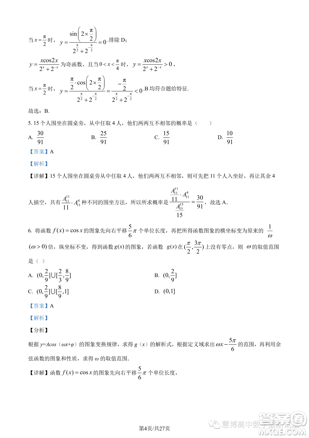 武漢華中師大一附中2022-2023學年高一下學期學業(yè)水平質量評價檢測數(shù)學試題答案
