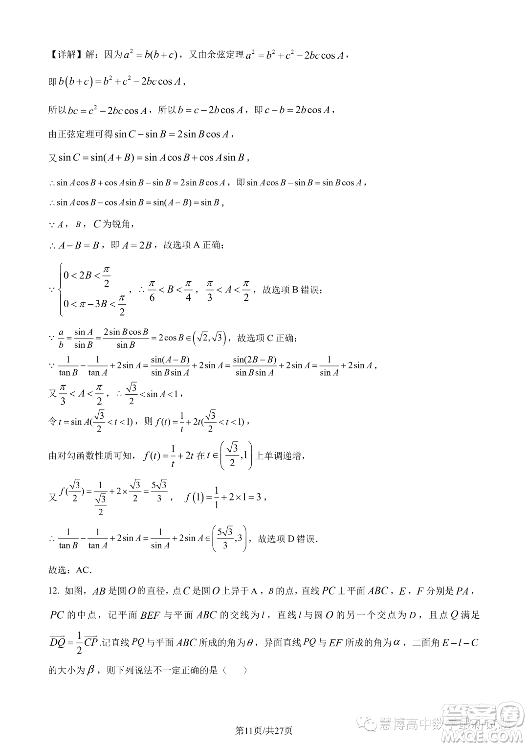 武漢華中師大一附中2022-2023學年高一下學期學業(yè)水平質量評價檢測數(shù)學試題答案