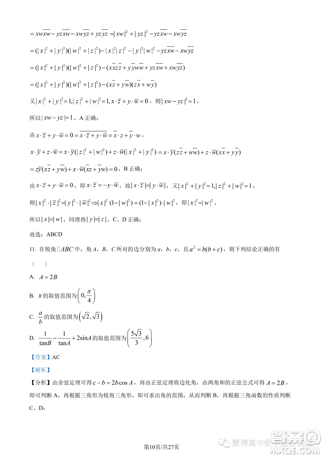 武漢華中師大一附中2022-2023學年高一下學期學業(yè)水平質量評價檢測數(shù)學試題答案