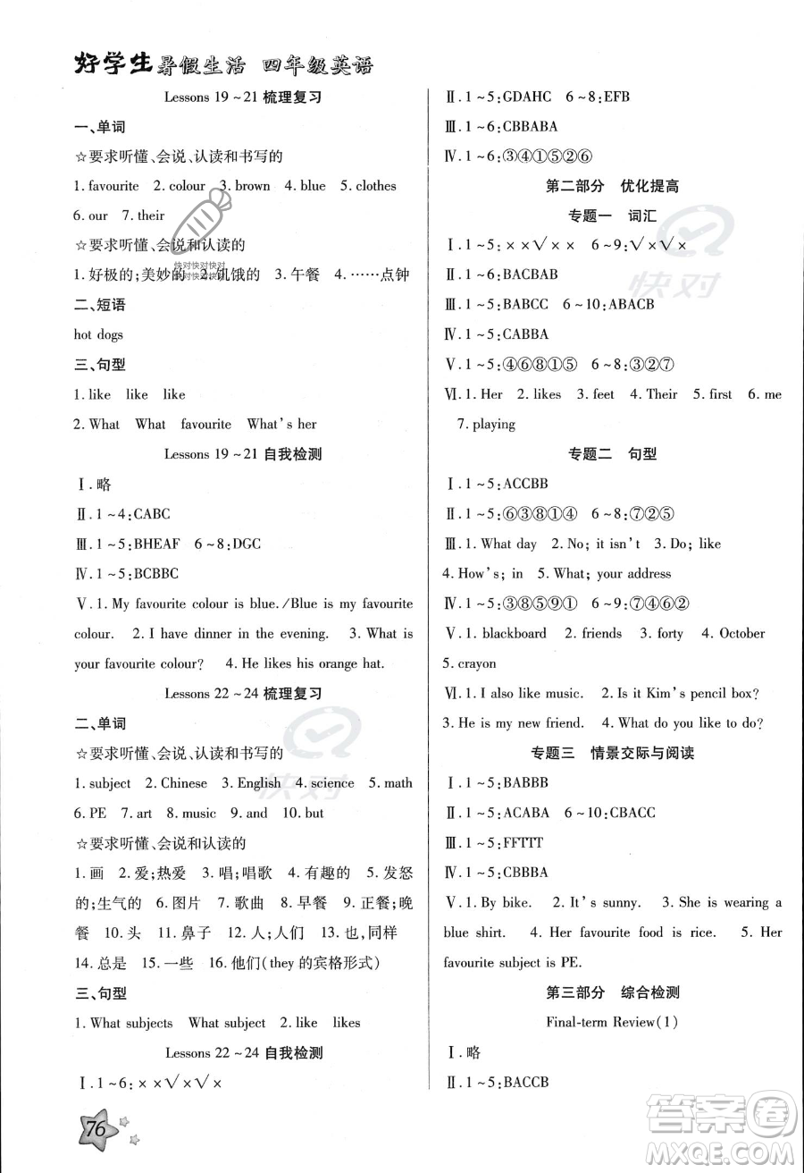 河北美術(shù)出版社2023年好學(xué)生暑假生活四年級(jí)英語冀教版答案