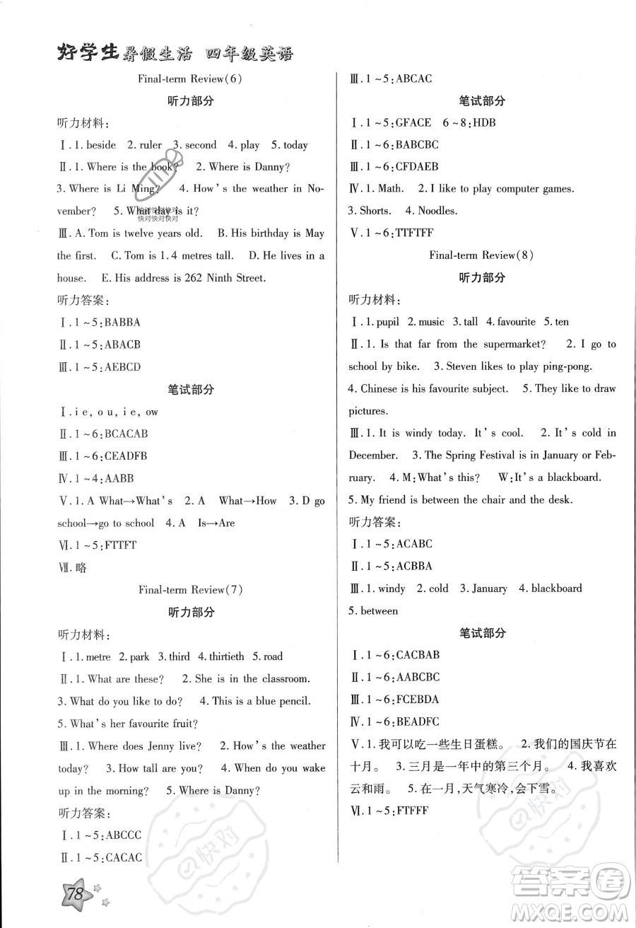 河北美術(shù)出版社2023年好學(xué)生暑假生活四年級(jí)英語冀教版答案