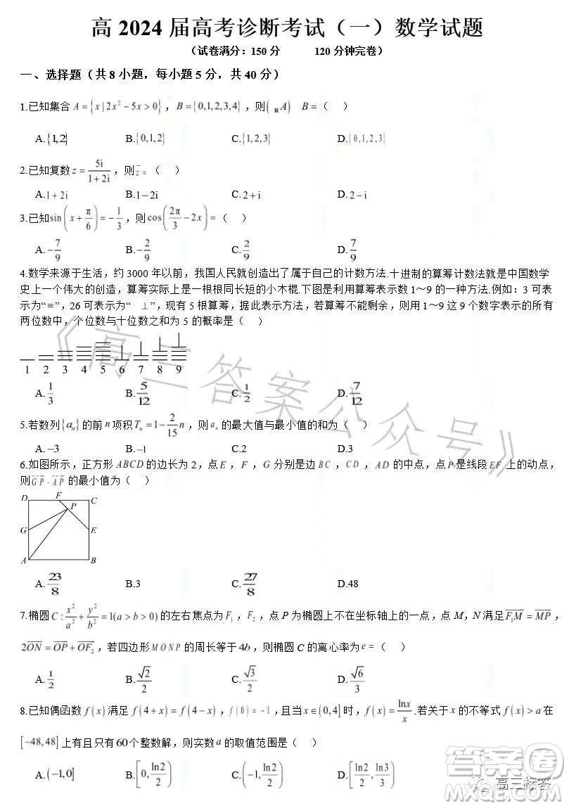 高2024屆高考診斷考試一數(shù)學試題答案