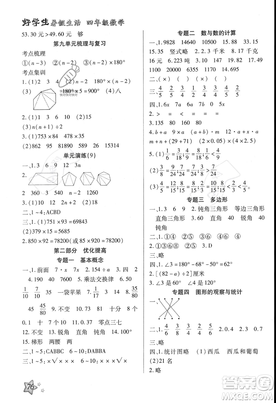 河北美術(shù)出版社2023年好學(xué)生暑假生活四年級(jí)數(shù)學(xué)冀教版答案