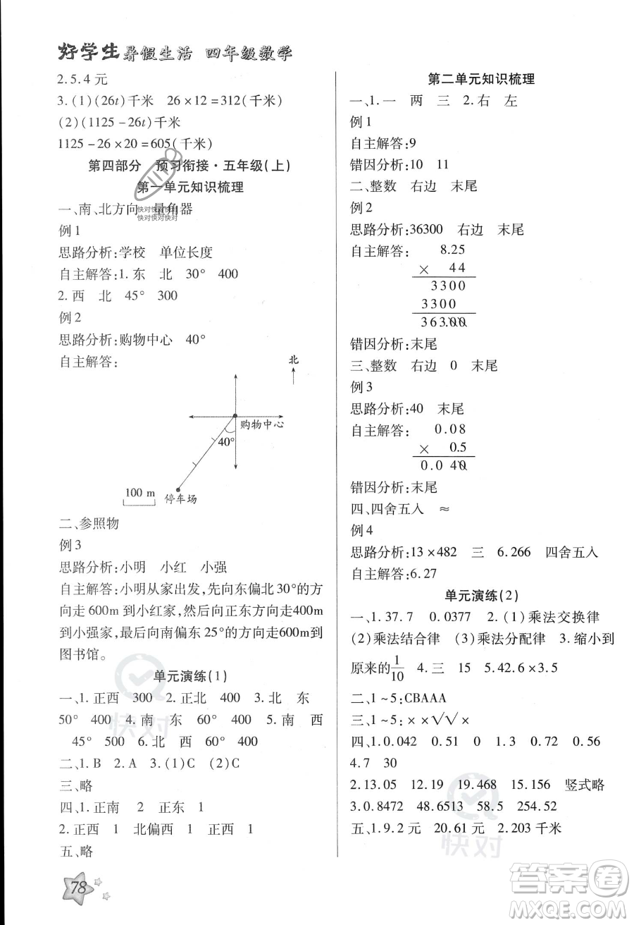 河北美術(shù)出版社2023年好學(xué)生暑假生活四年級(jí)數(shù)學(xué)冀教版答案