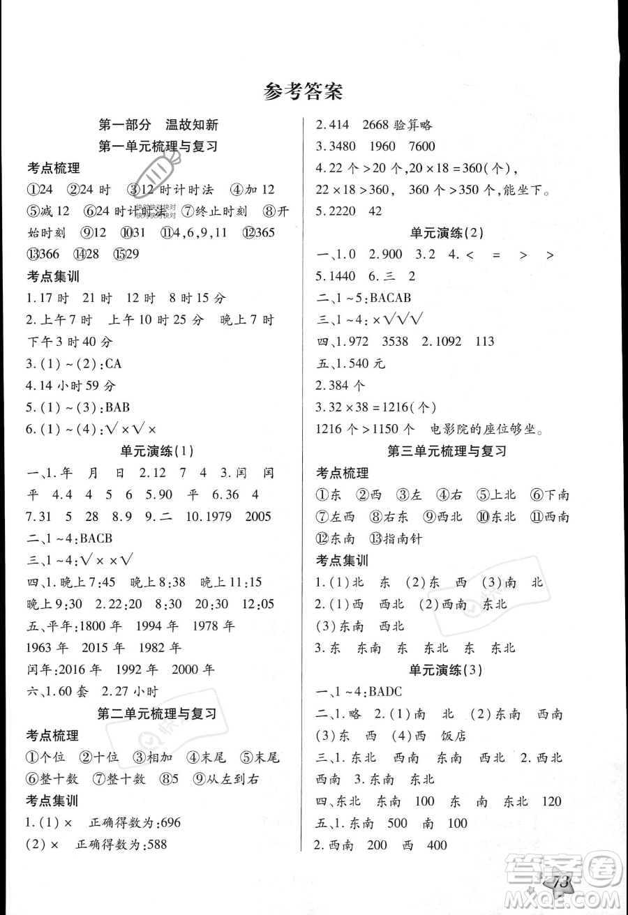 河北美術出版社2023年好學生暑假生活三年級數學冀教版答案