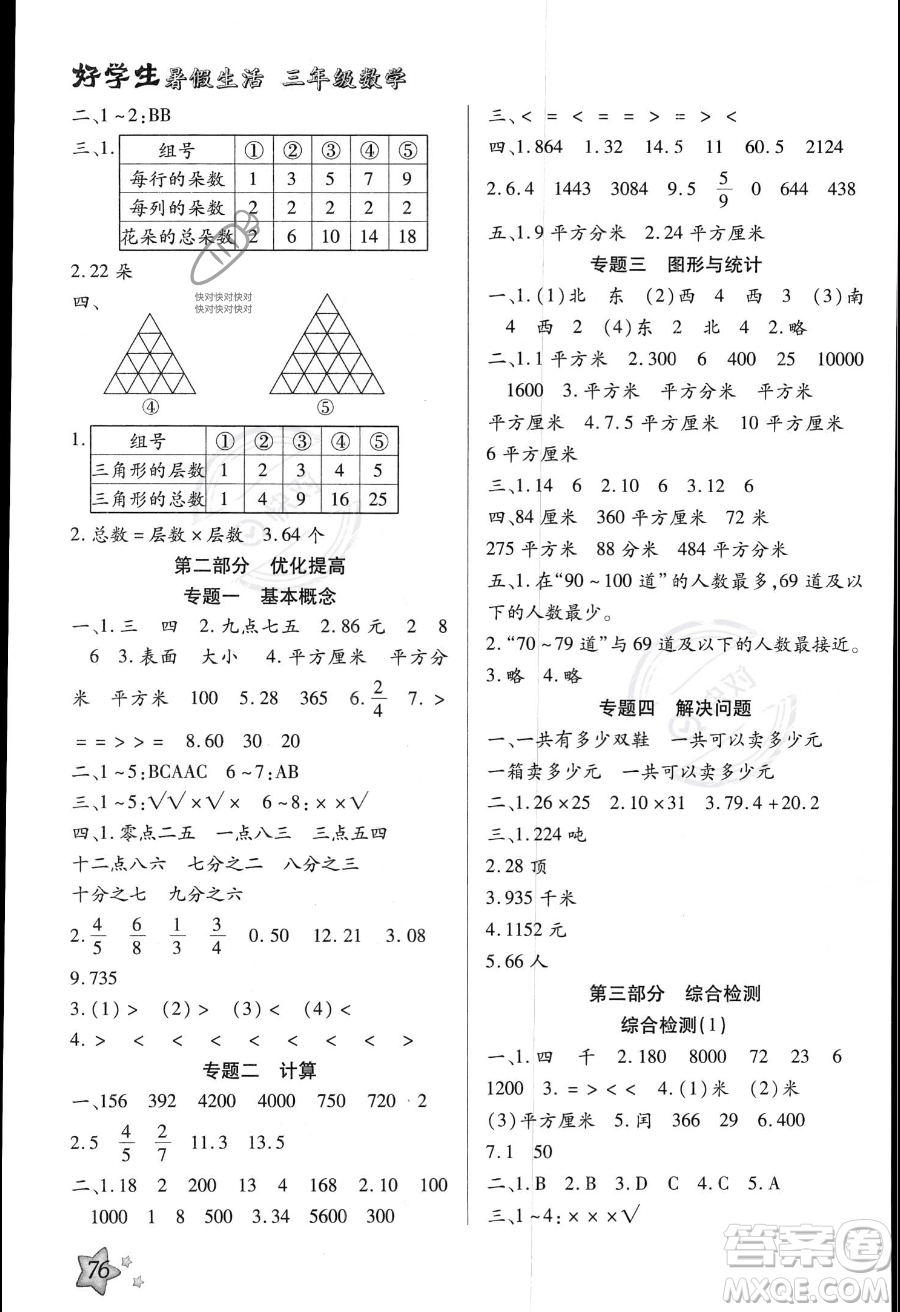 河北美術出版社2023年好學生暑假生活三年級數學冀教版答案