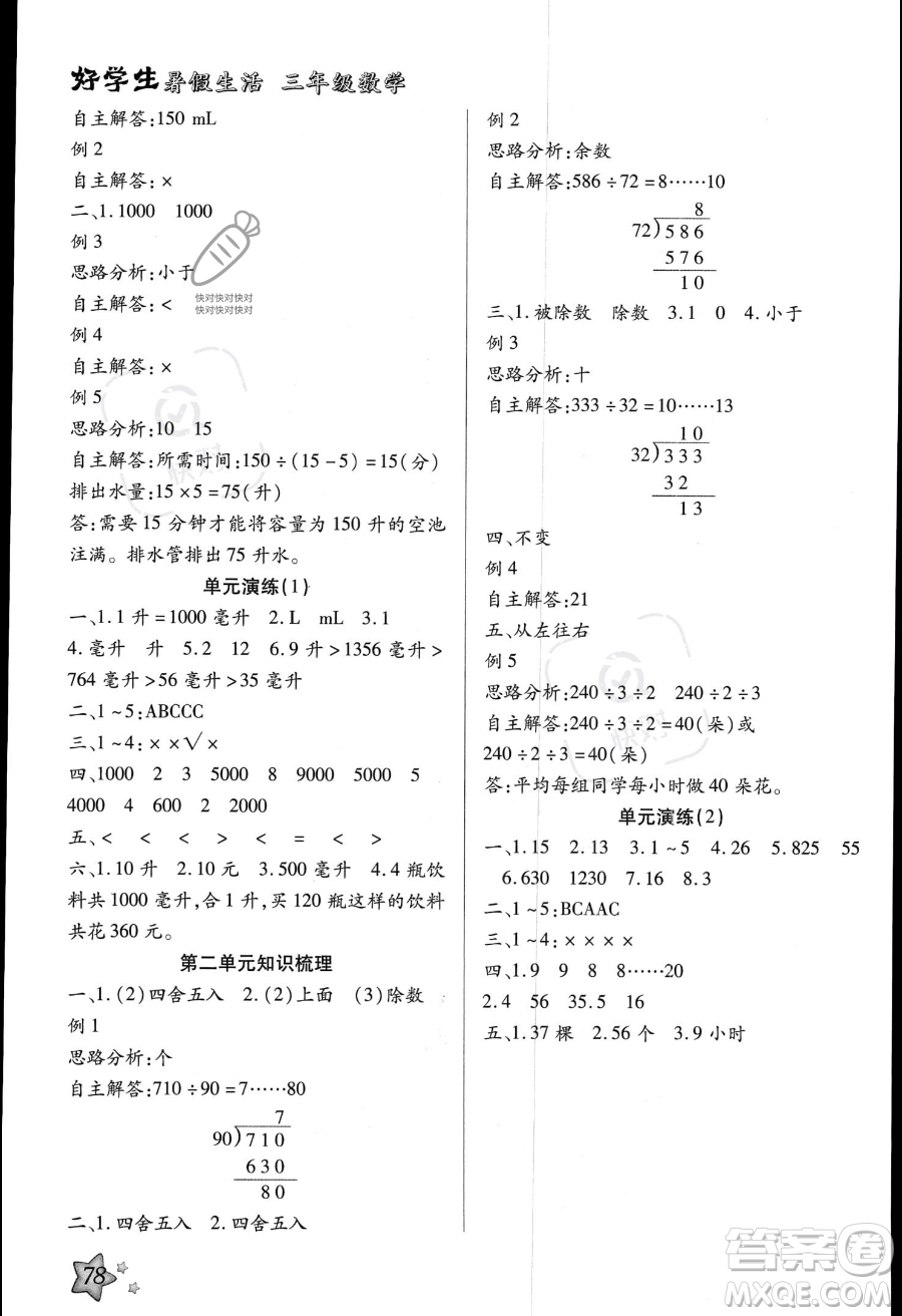河北美術出版社2023年好學生暑假生活三年級數學冀教版答案
