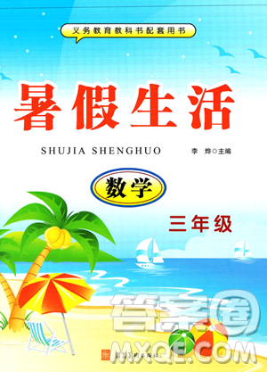 河北美術(shù)出版社2023年暑假生活三年級數(shù)學(xué)通用版答案