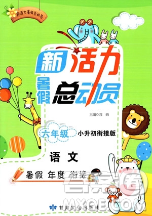 甘肅文化出版社2023年新活力暑假總動員小升初銜接版六年級語文通用版答案