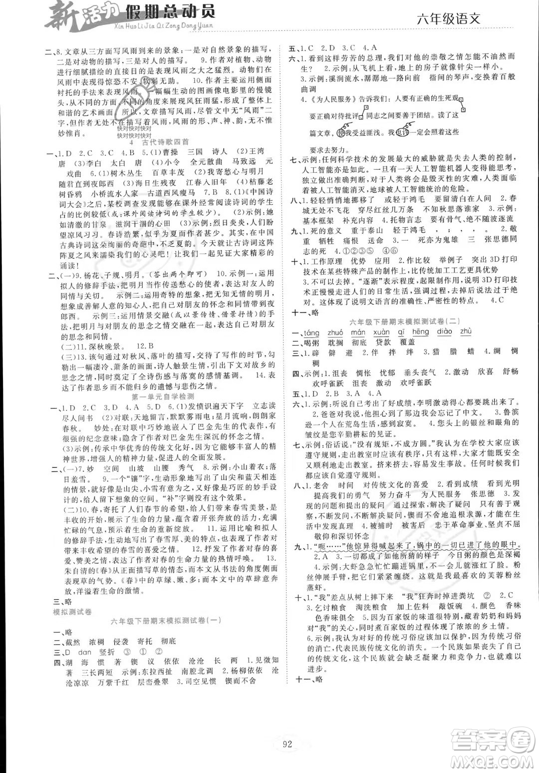 甘肅文化出版社2023年新活力暑假總動員小升初銜接版六年級語文通用版答案