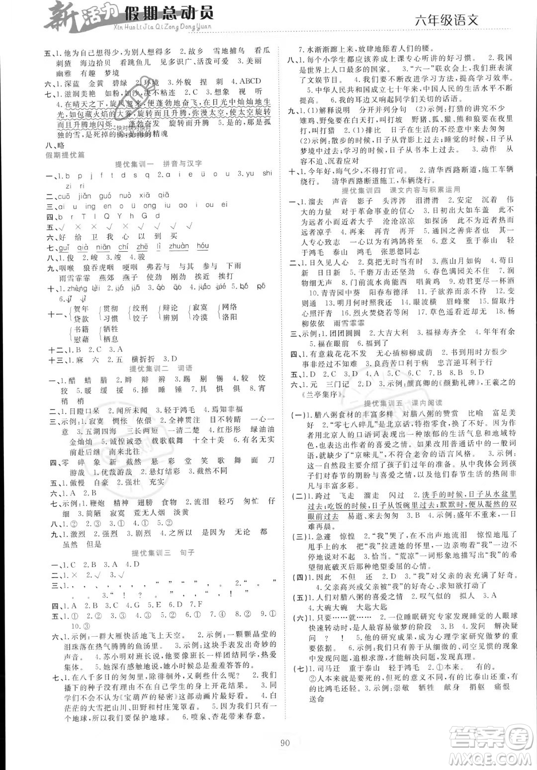 甘肅文化出版社2023年新活力暑假總動員小升初銜接版六年級語文通用版答案
