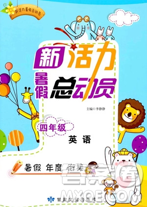 甘肅文化出版社2023年新活力暑假總動(dòng)員四年級(jí)英語(yǔ)通用版答案
