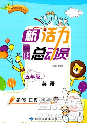 甘肅文化出版社2023年新活力暑假總動(dòng)員五年級(jí)英語通用版答案