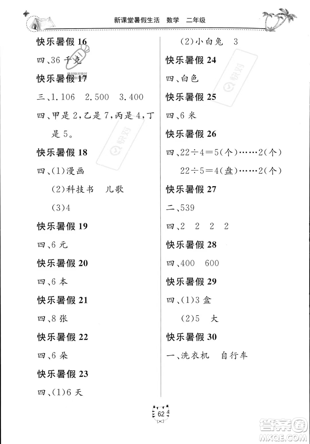 北京教育出版社2023年新課堂暑假生活二年級數學通用版答案