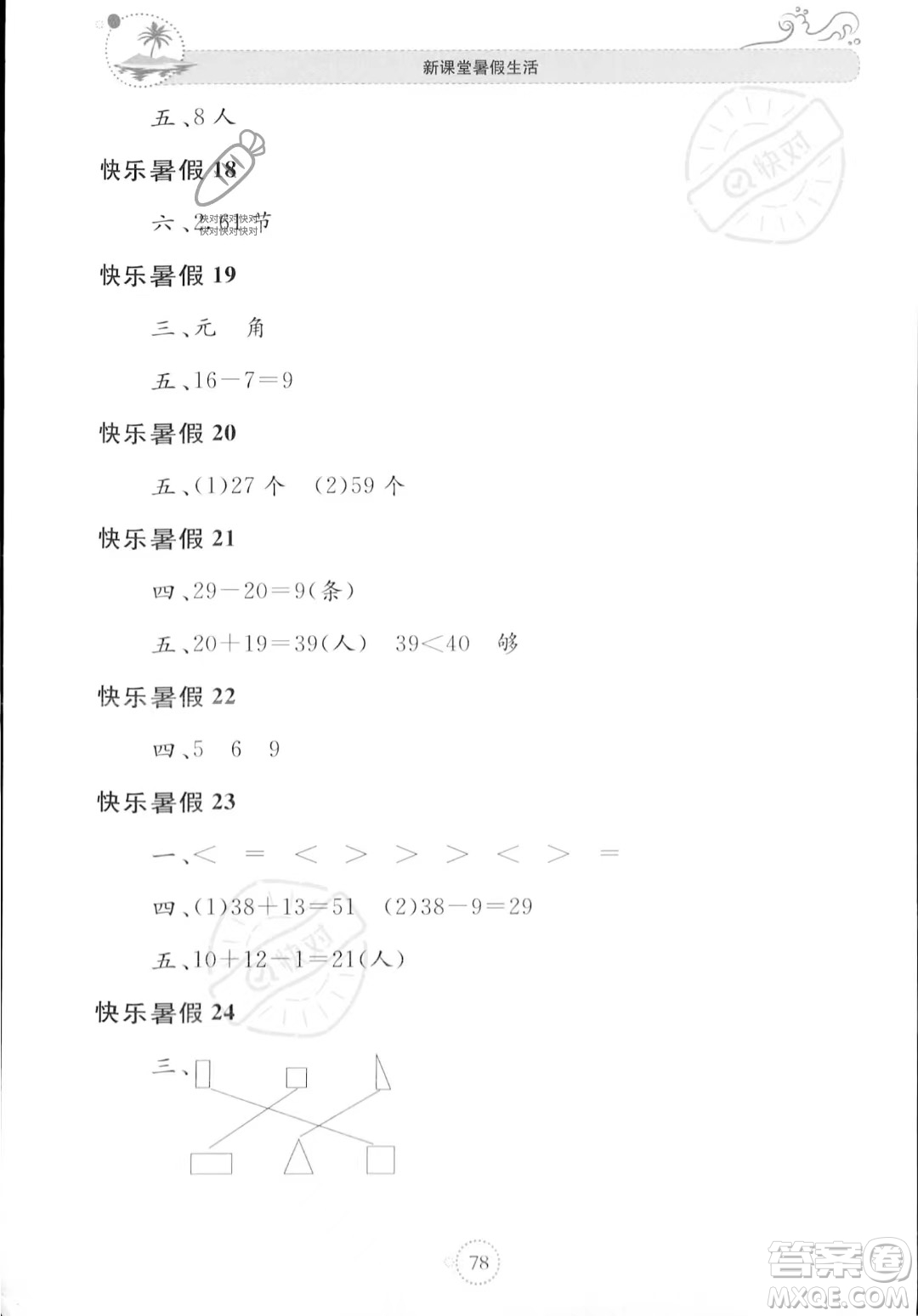 北京教育出版社2023年新課堂暑假生活一年級(jí)數(shù)學(xué)蘇教版答案