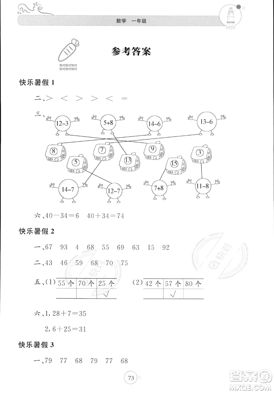 北京教育出版社2023年新課堂暑假生活一年級(jí)數(shù)學(xué)蘇教版答案