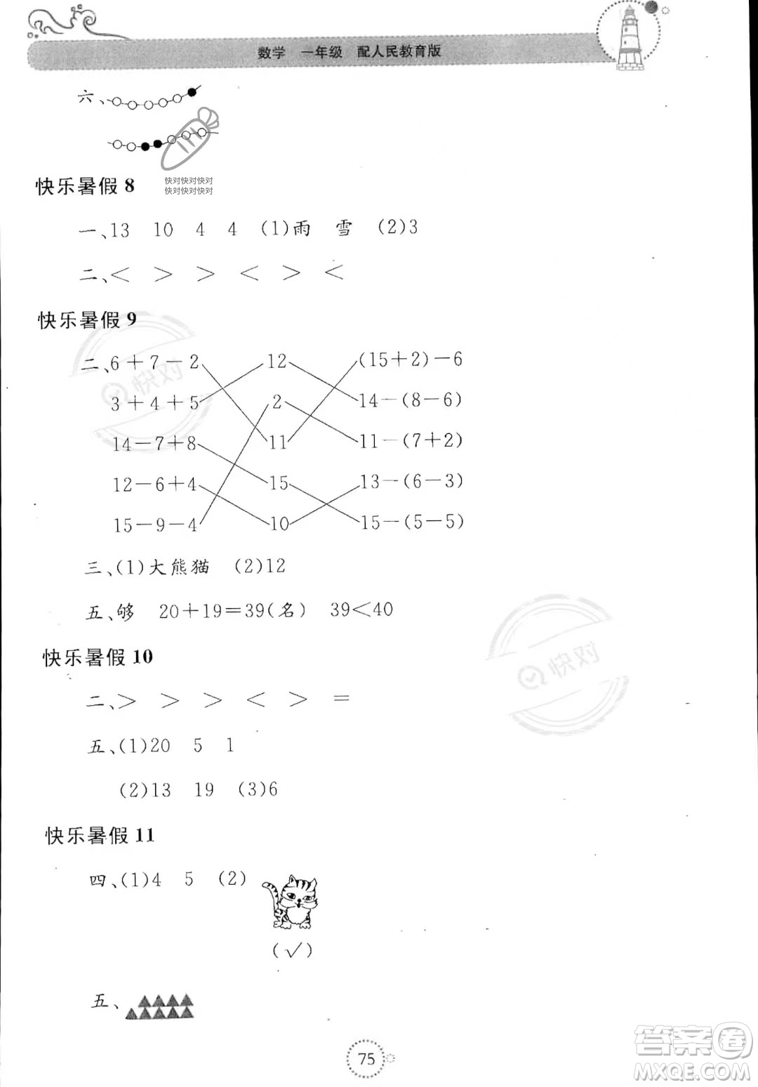 北京教育出版社2023年新課堂暑假生活一年級數(shù)學(xué)人教版答案