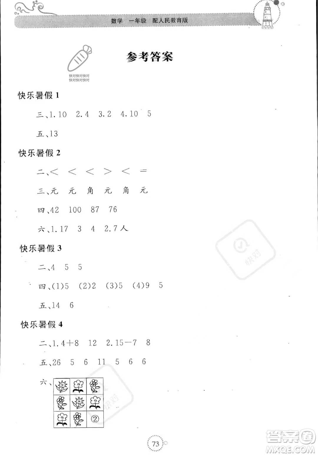 北京教育出版社2023年新課堂暑假生活一年級數(shù)學(xué)人教版答案