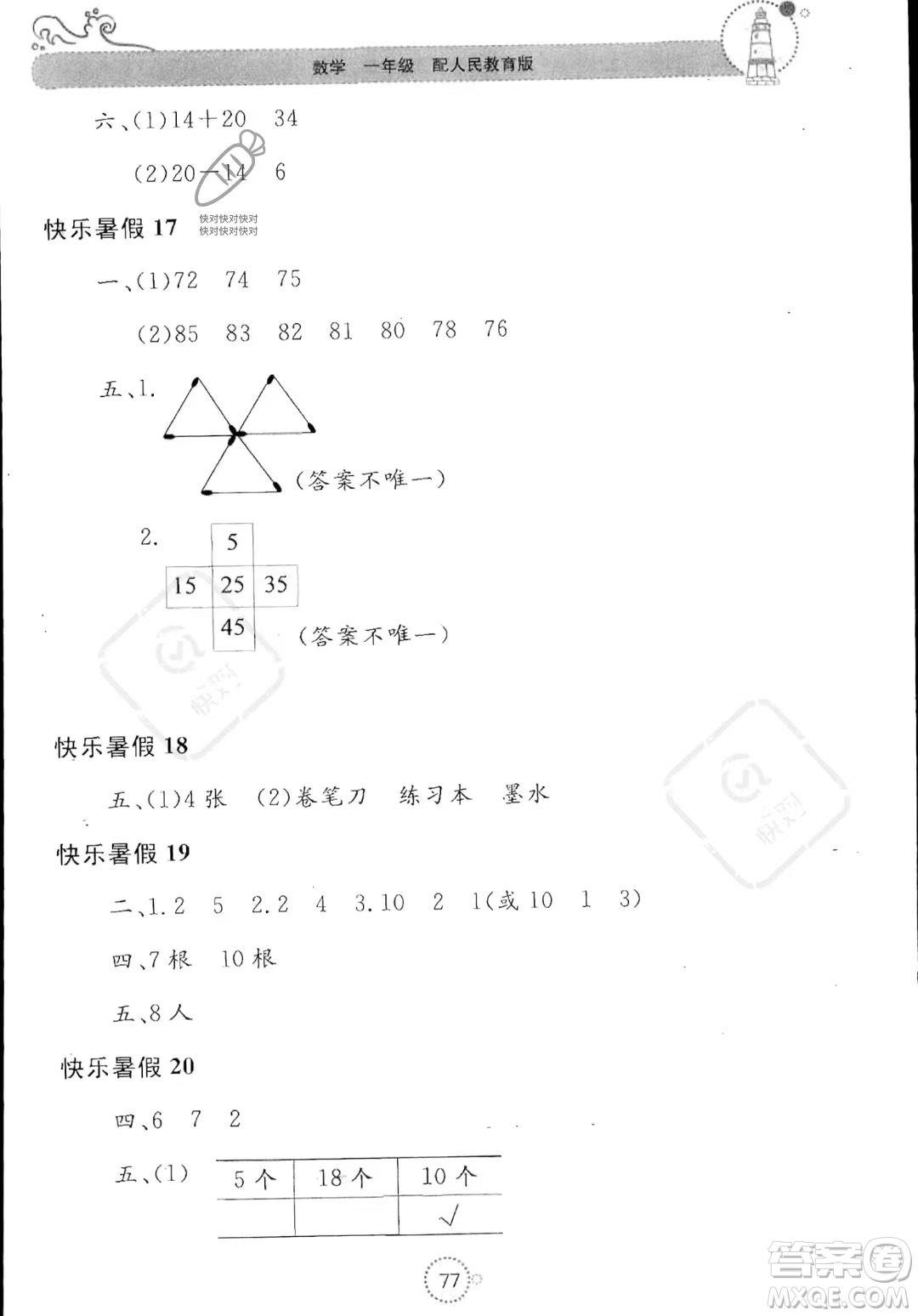 北京教育出版社2023年新課堂暑假生活一年級數(shù)學(xué)人教版答案
