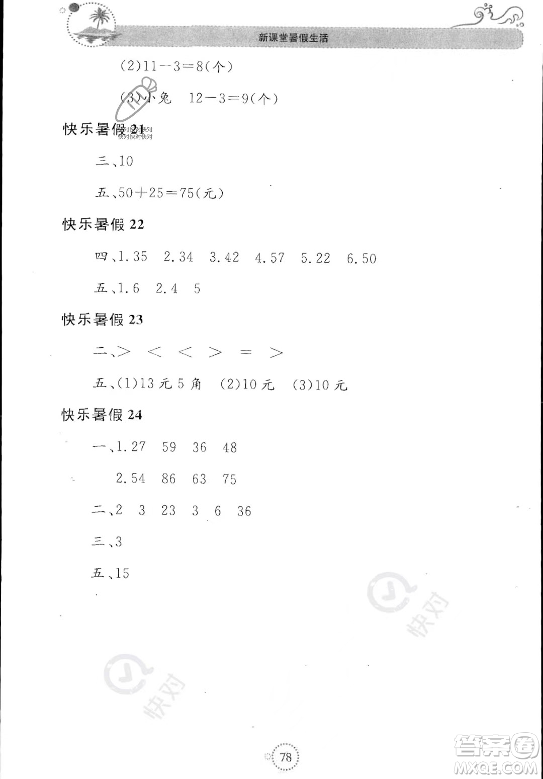 北京教育出版社2023年新課堂暑假生活一年級數(shù)學(xué)人教版答案