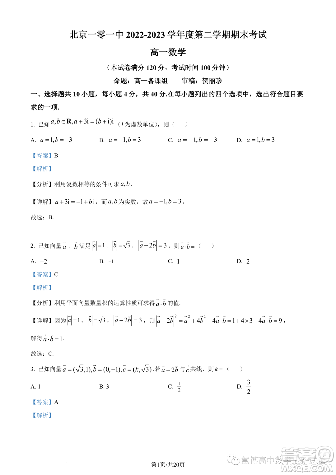 北京一零一中學2022-2023學年高一下學期期末考試數(shù)學試題答案
