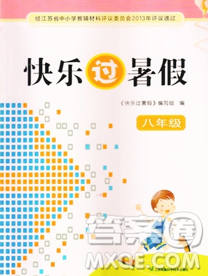 江蘇鳳凰科學(xué)技術(shù)出版社2023年快樂過暑假八年級合訂本蘇教版答案